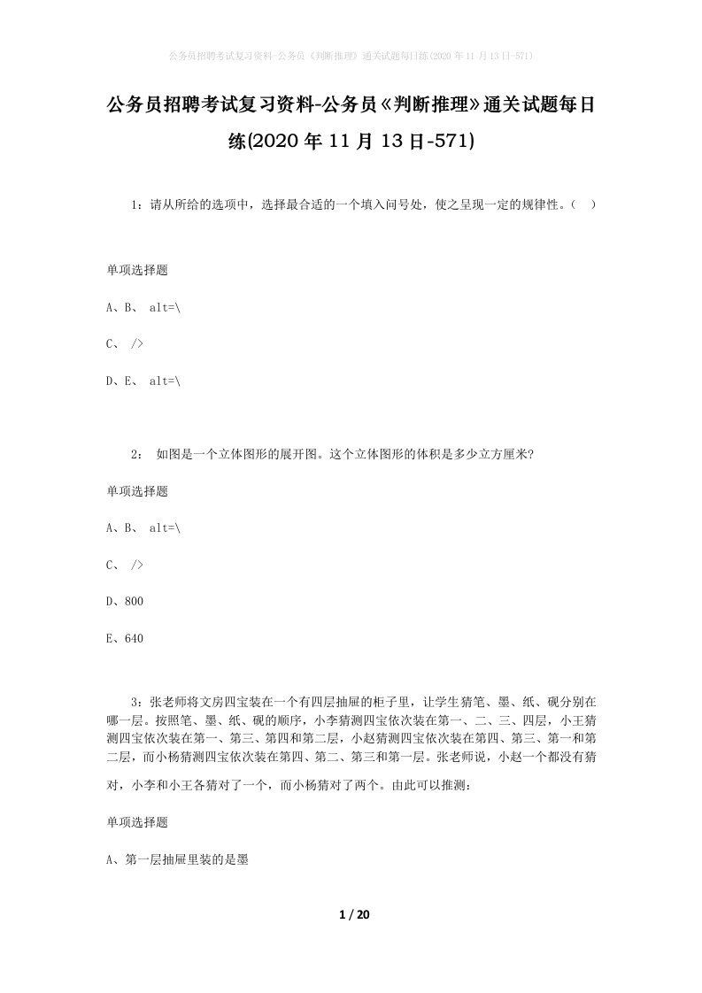 公务员招聘考试复习资料-公务员判断推理通关试题每日练2020年11月13日-571