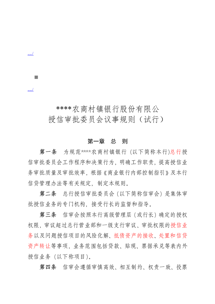 某公司授信审批委员会议事规则