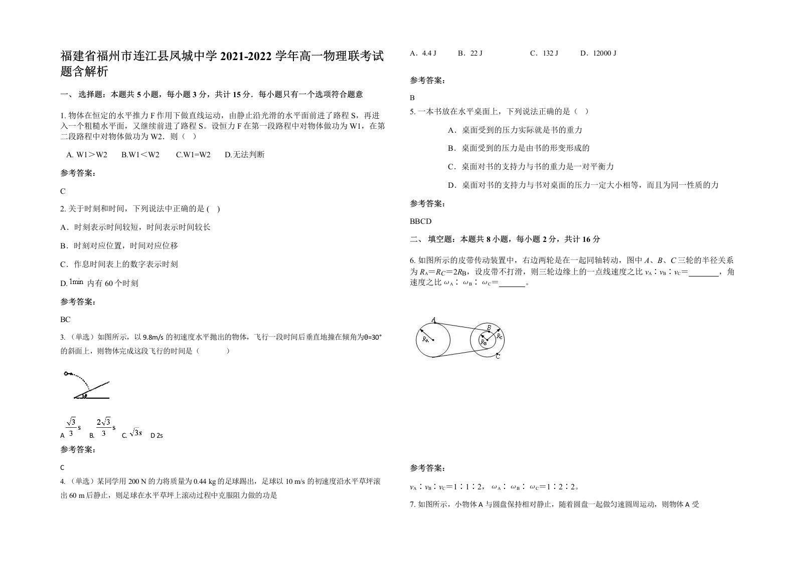 福建省福州市连江县凤城中学2021-2022学年高一物理联考试题含解析