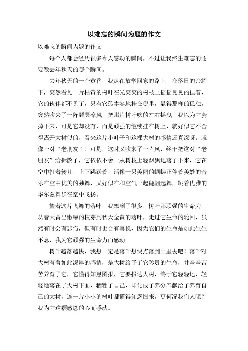 以难忘的瞬间为题的作文