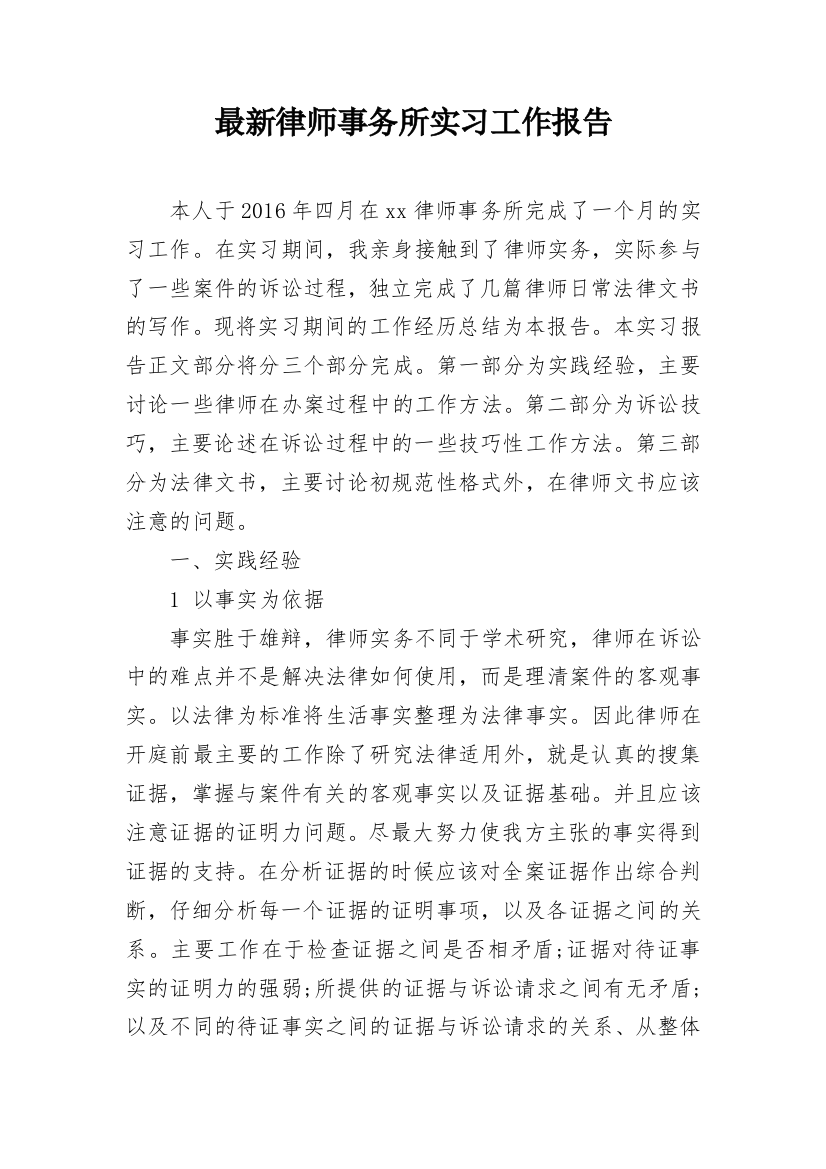 最新律师事务所实习工作报告