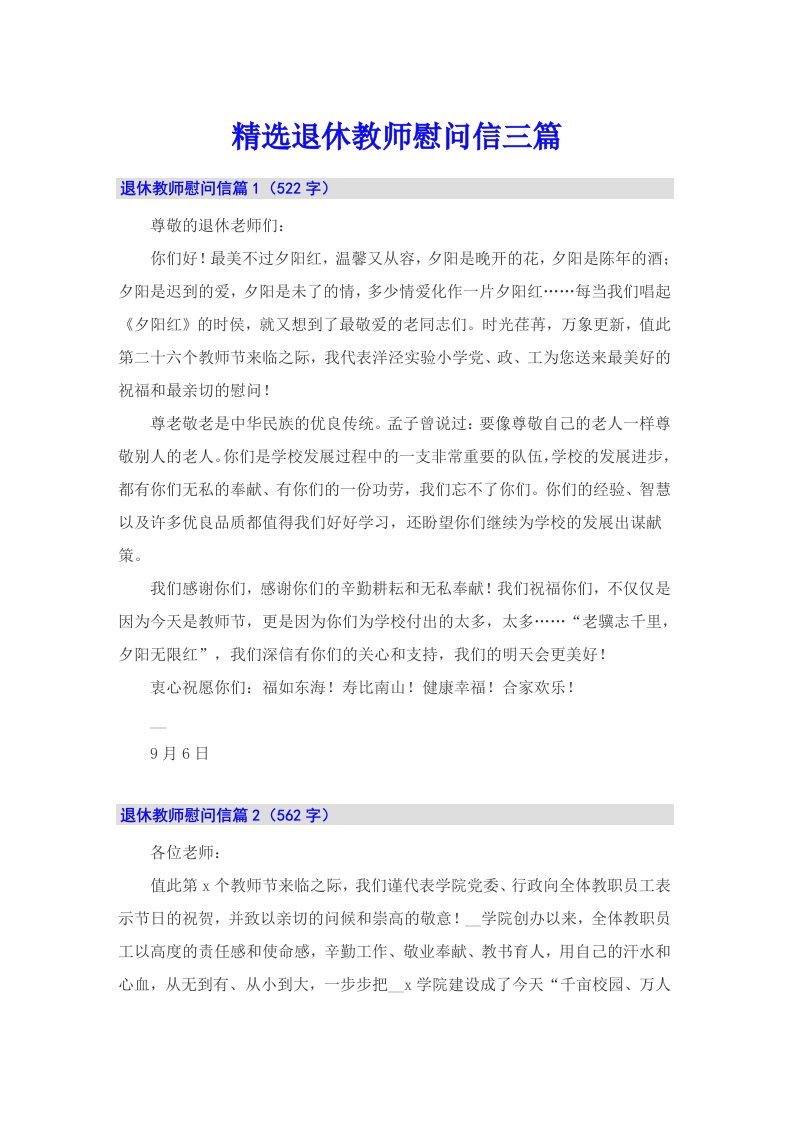 精选退休教师慰问信三篇