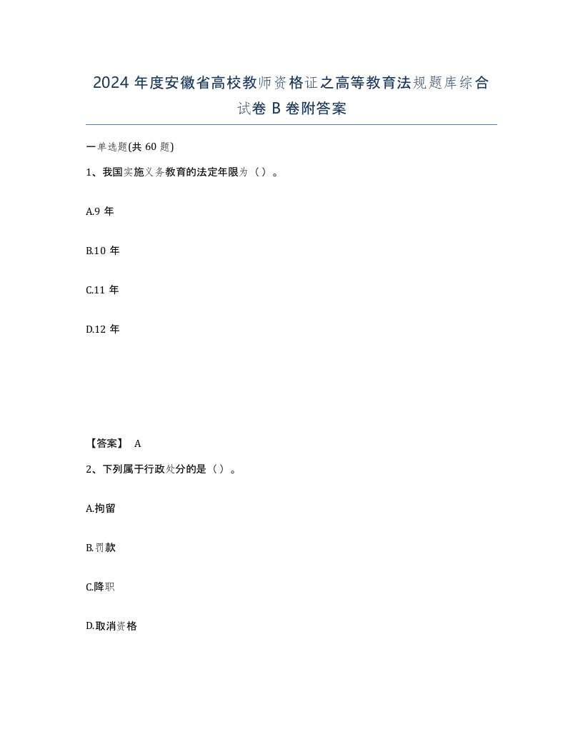 2024年度安徽省高校教师资格证之高等教育法规题库综合试卷B卷附答案