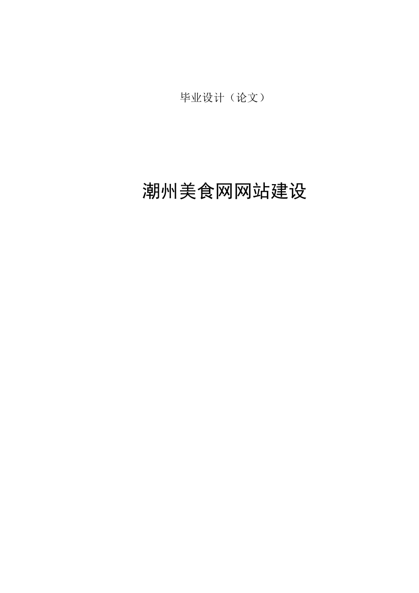 大学毕业论文-—潮州美食网网站建设