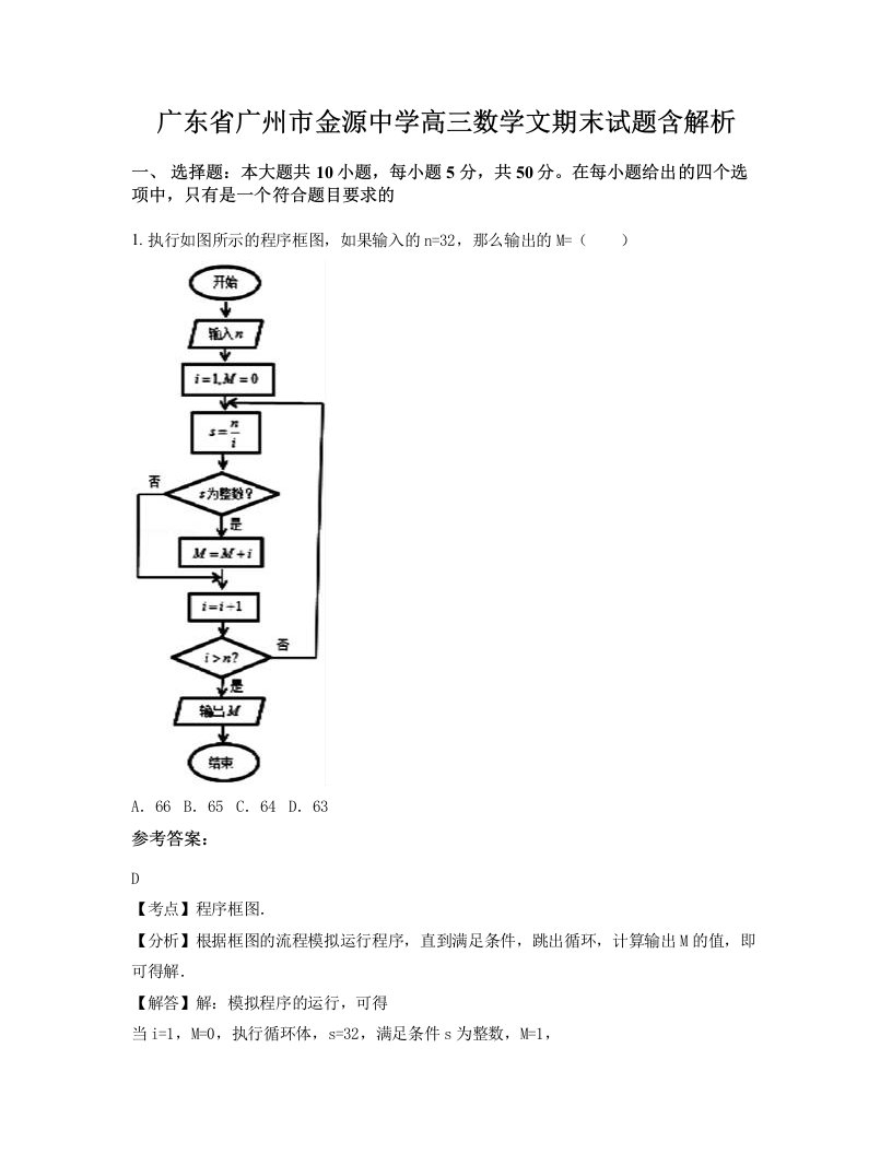 广东省广州市金源中学高三数学文期末试题含解析