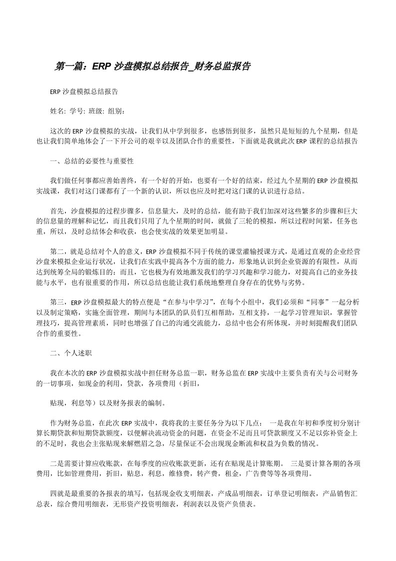 ERP沙盘模拟总结报告_财务总监报告[修改版]