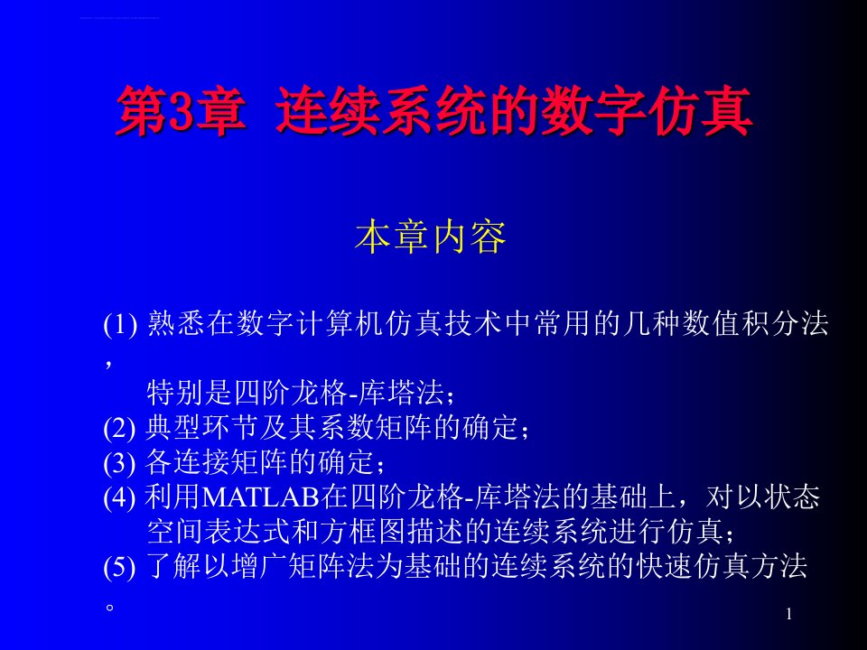 计算机仿真技术及CAD连续系统的数字仿真课件