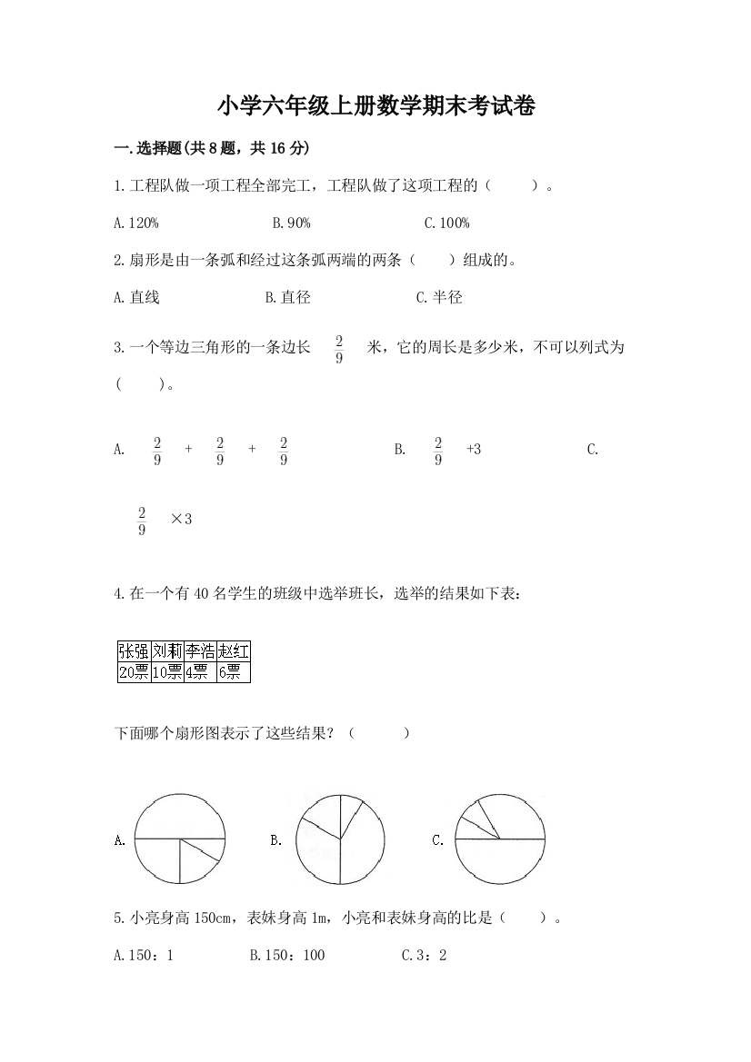 小学六年级上册数学期末考试卷（精选题）word版