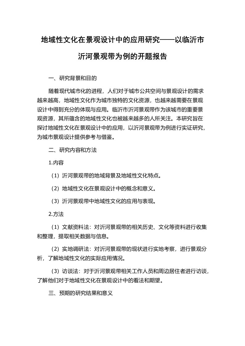 地域性文化在景观设计中的应用研究——以临沂市沂河景观带为例的开题报告