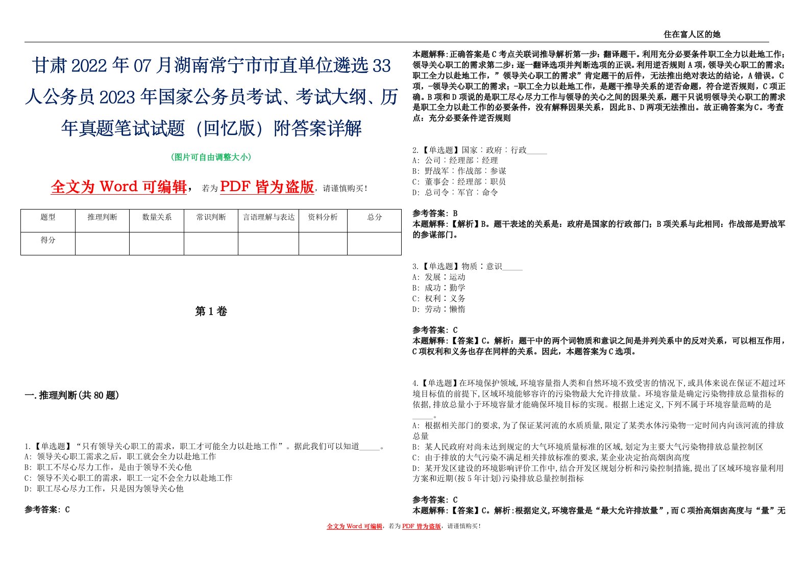 甘肃2022年07月湖南常宁市市直单位遴选33人公务员2023年国家公务员考试、考试大纲、历年真题笔试试题（回忆版）附答案详解