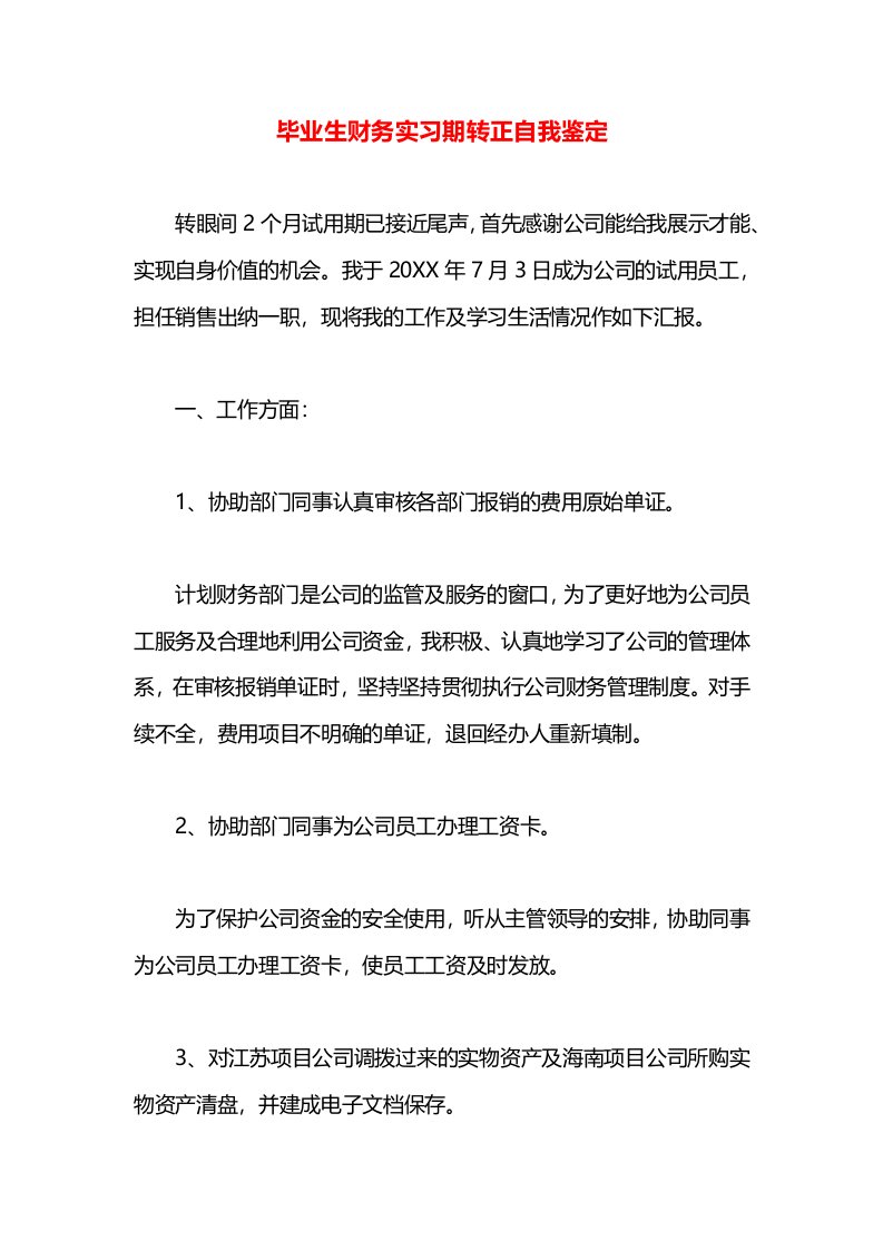 毕业生财务实习期转正自我鉴定