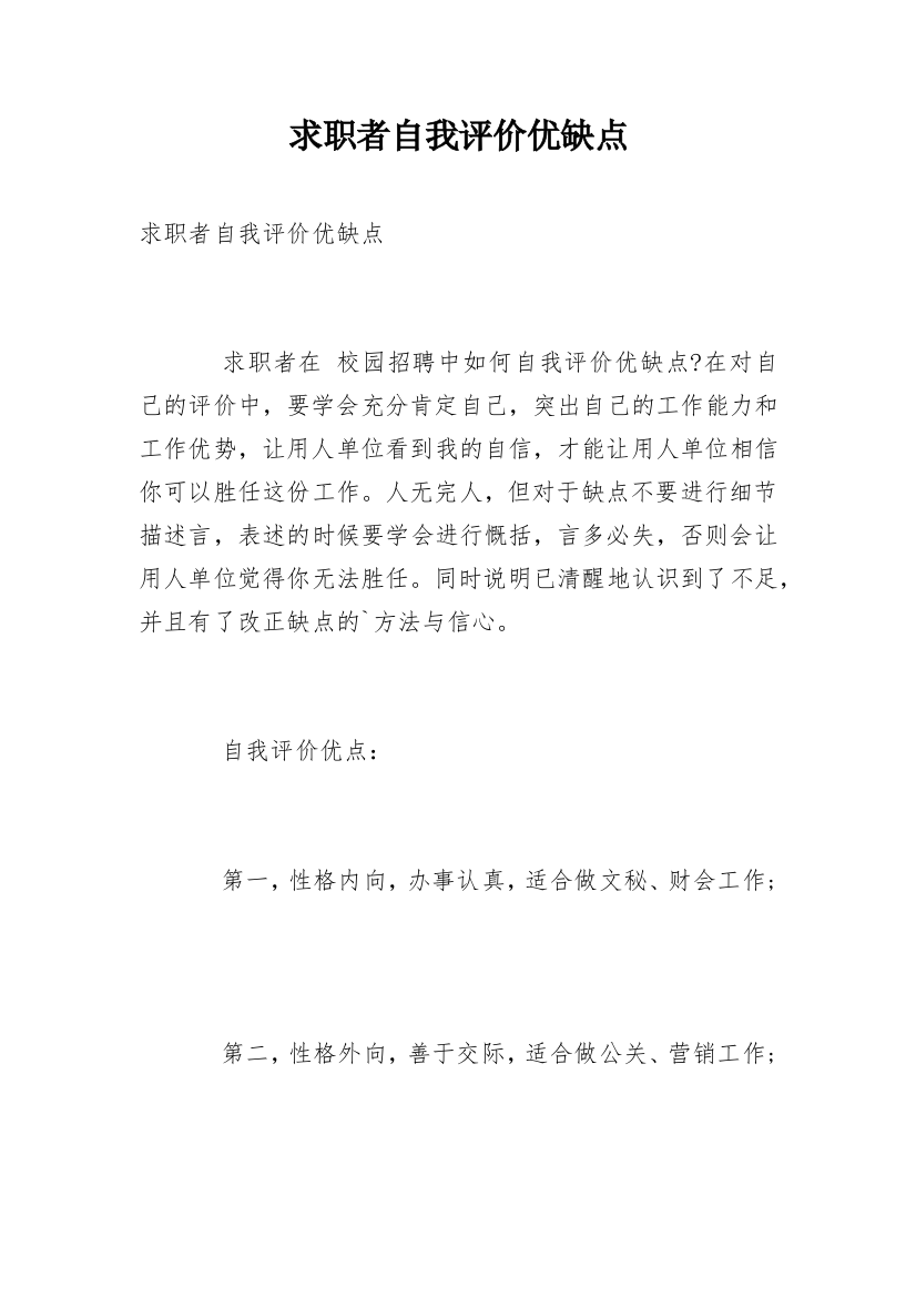 求职者自我评价优缺点