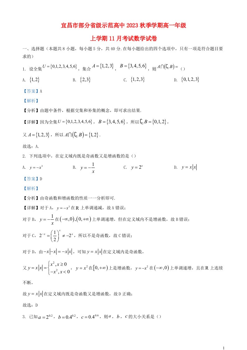 湖北省宜昌市部分省级示范高中2023_2024学年高一数学上学期11月期中试卷含解析