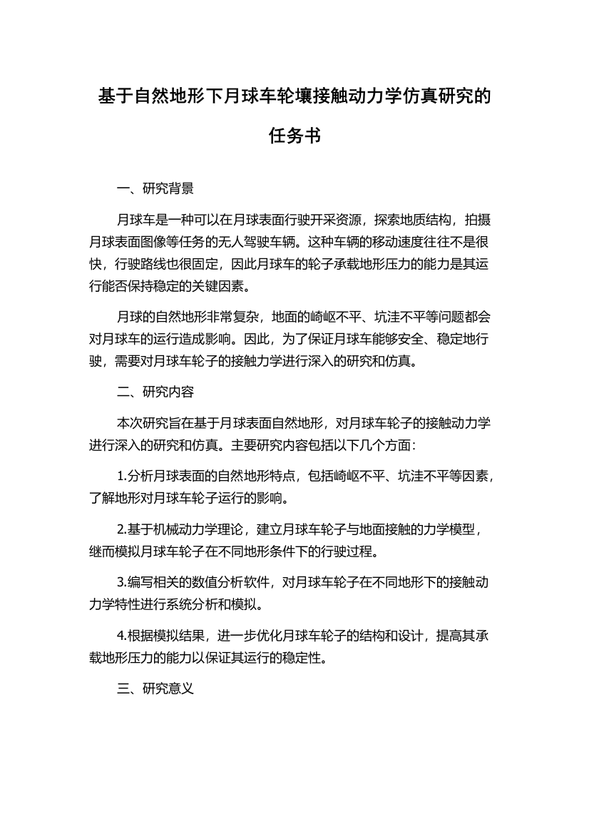 基于自然地形下月球车轮壤接触动力学仿真研究的任务书