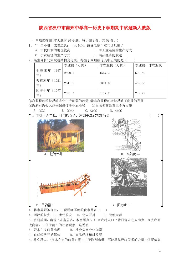 陕西省汉中市南郑中学高一历史下学期期中试题新人教版