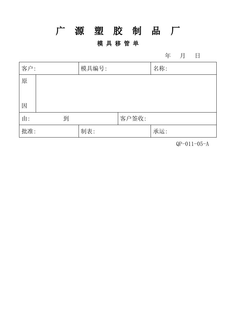 【管理精品】11-05模具移管单