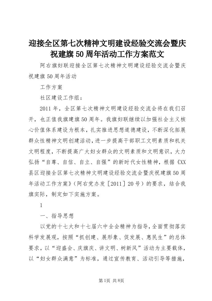 迎接全区第七次精神文明建设经验交流会暨庆祝建旗50周年活动工作方案范文