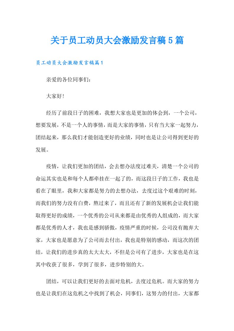 关于员工动员大会激励发言稿5篇