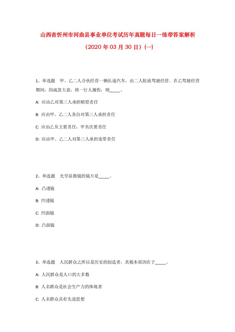 山西省忻州市河曲县事业单位考试历年真题每日一练带答案解析2020年03月30日一