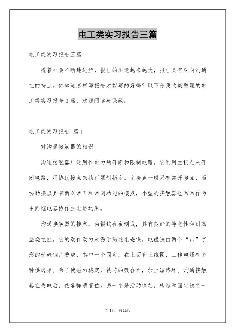 电工类实习报告三篇范文