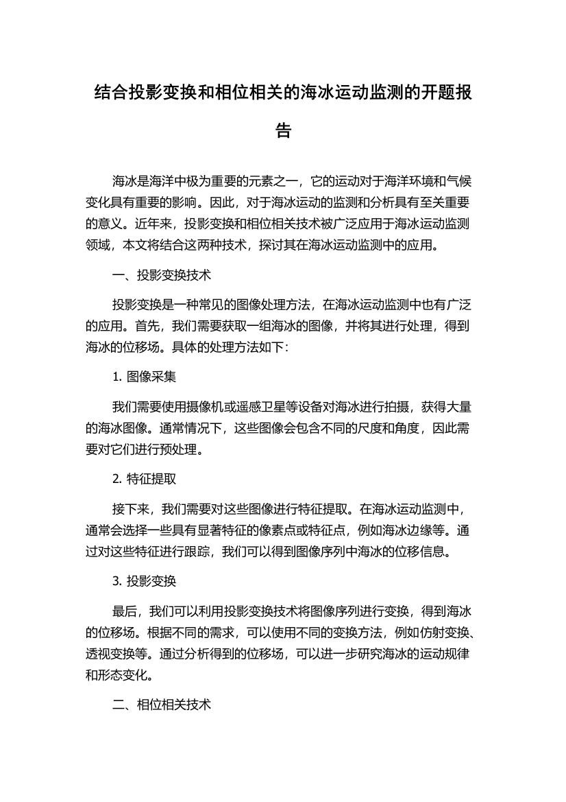 结合投影变换和相位相关的海冰运动监测的开题报告