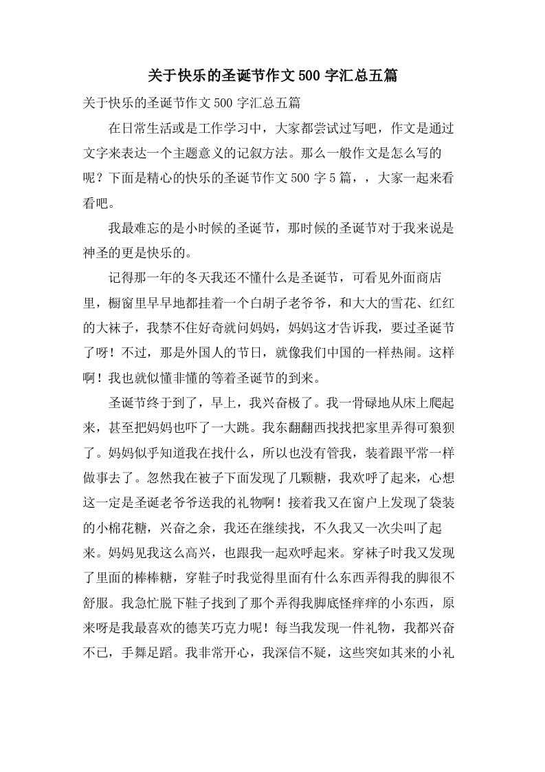 关于快乐的圣诞节作文500字汇总五篇