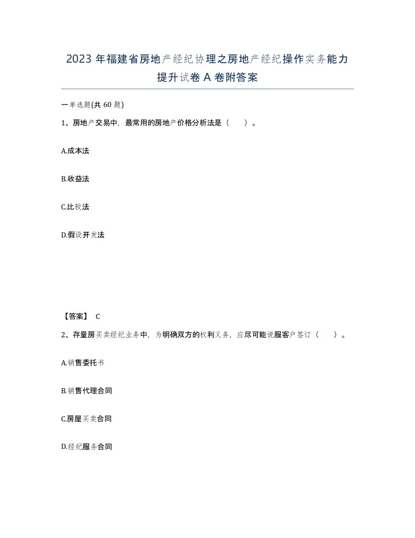 2023年福建省房地产经纪协理之房地产经纪操作实务能力提升试卷A卷附答案