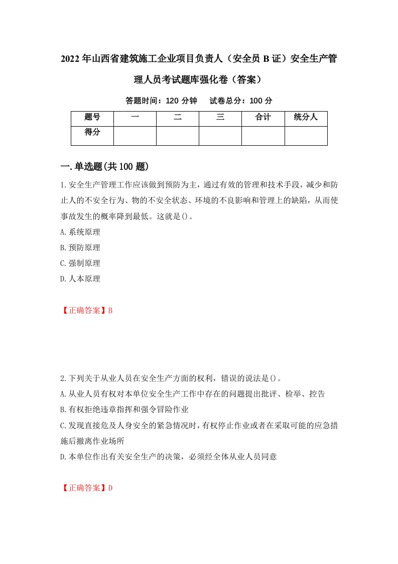 2022年山西省建筑施工企业项目负责人安全员B证安全生产管理人员考试题库强化卷答案1