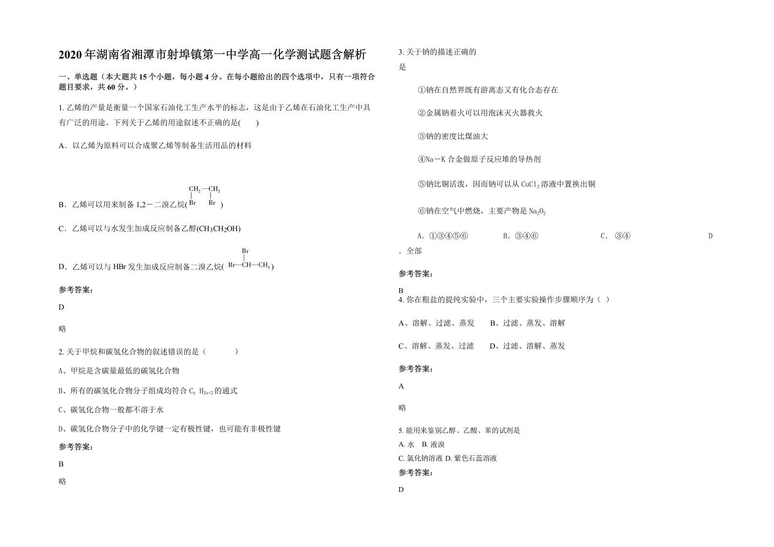 2020年湖南省湘潭市射埠镇第一中学高一化学测试题含解析