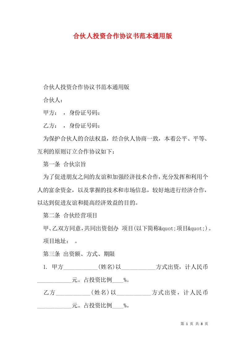 合伙人投资合作协议书范本通用版