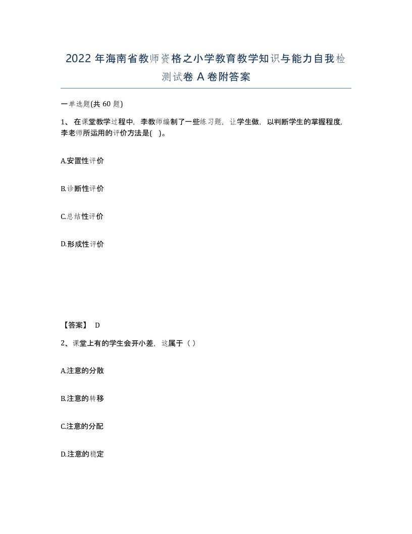 2022年海南省教师资格之小学教育教学知识与能力自我检测试卷A卷附答案