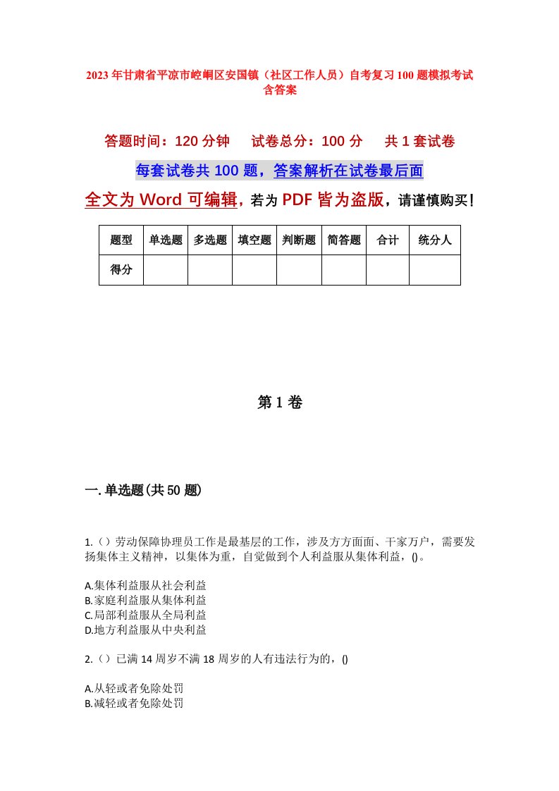 2023年甘肃省平凉市崆峒区安国镇社区工作人员自考复习100题模拟考试含答案