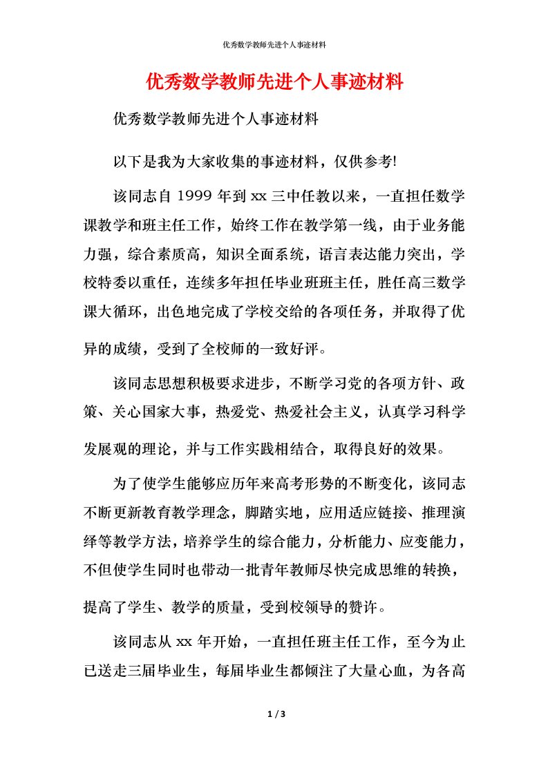 优秀数学教师先进个人事迹材料