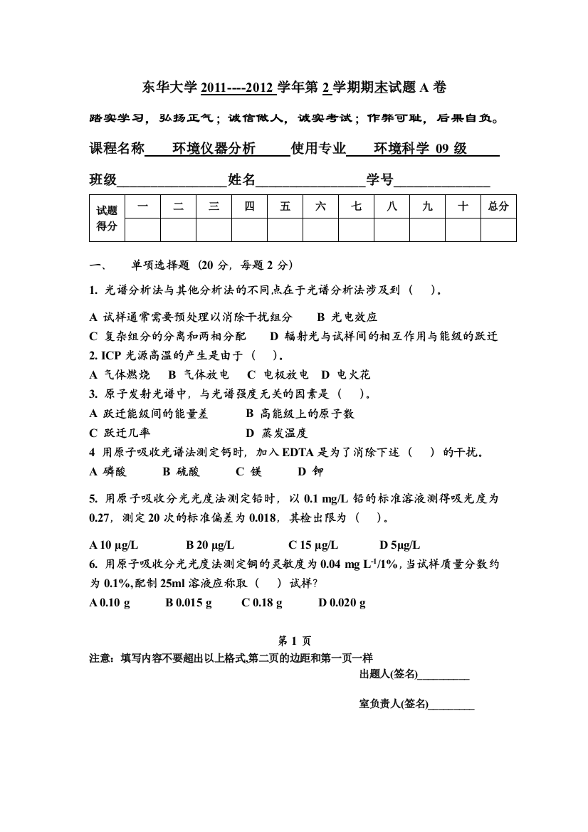 环境仪器分析考试卷A考前必看