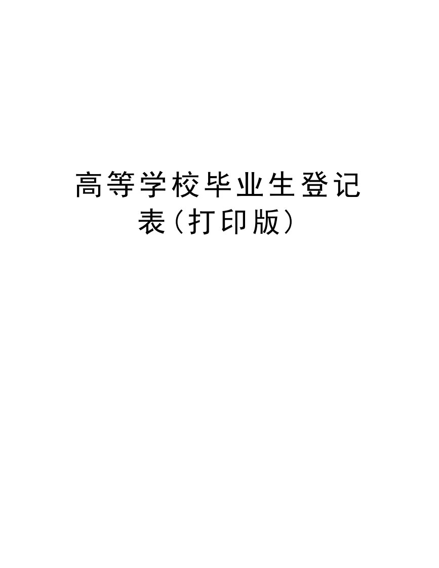 高等学校毕业生登记表(打印版)word版本