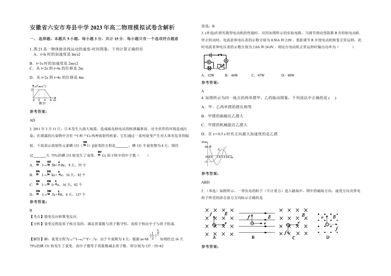 安徽省六安市寿县中学2023年高二物理模拟试卷含解析