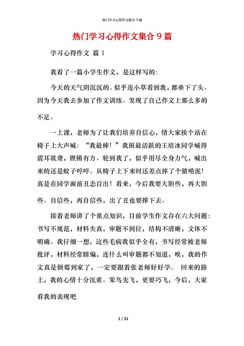 热门学习心得作文集合9篇