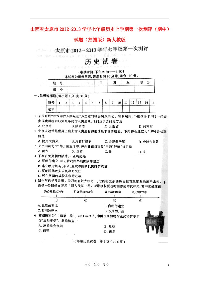 山西省太原市学年七年级历史上学期第一次测评（期中）试题（扫描版）新人教版