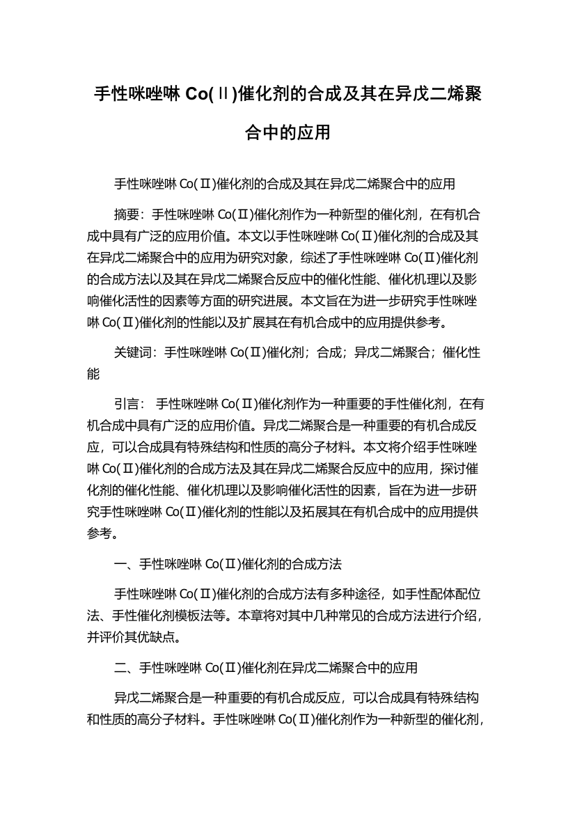 手性咪唑啉Co(Ⅱ)催化剂的合成及其在异戊二烯聚合中的应用