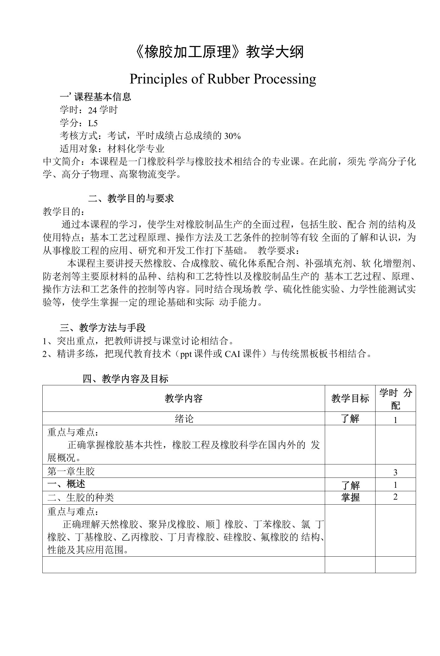 《橡胶加工原理》教学大纲