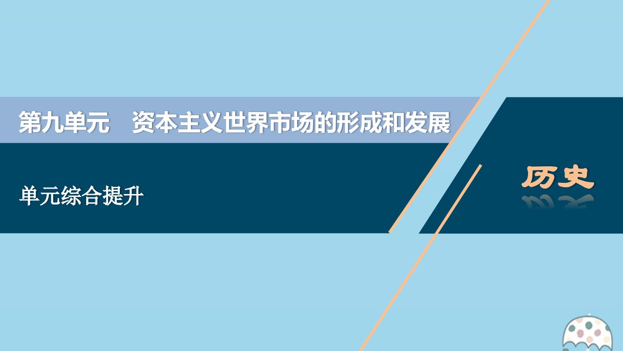 （选考）2021版新高考历史一轮复习