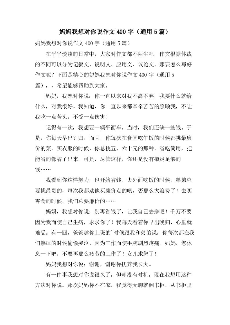 妈妈我想对你说作文400字（5篇）