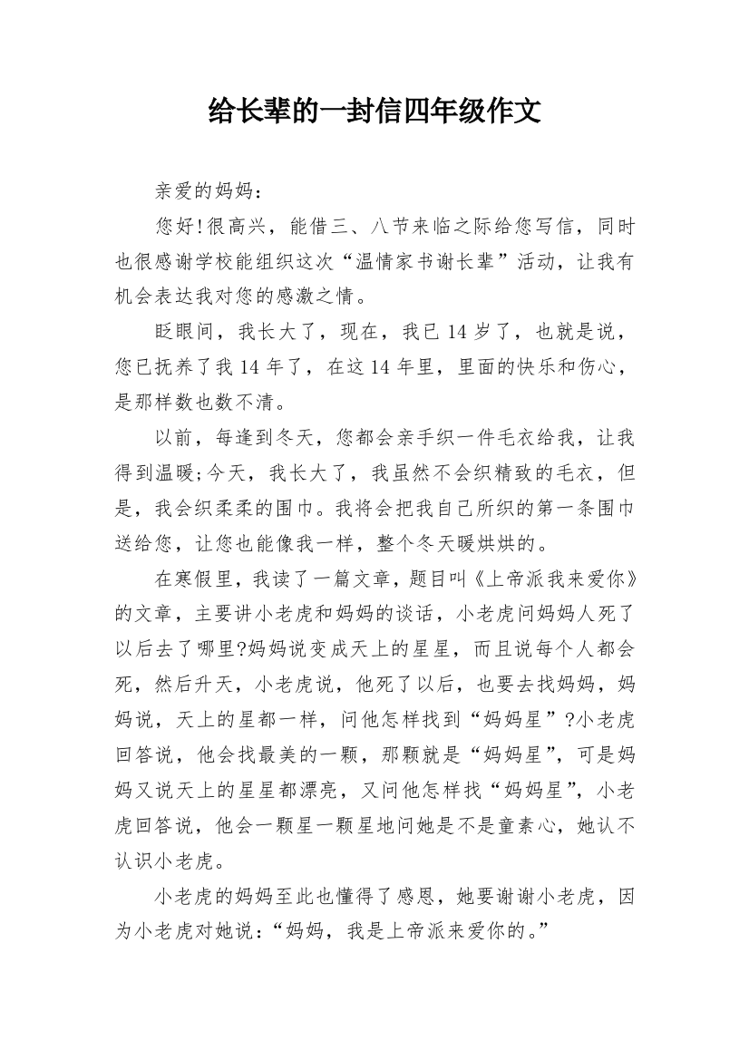 给长辈的一封信四年级作文