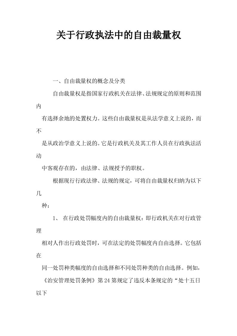 关于行政执法中的自由裁量权