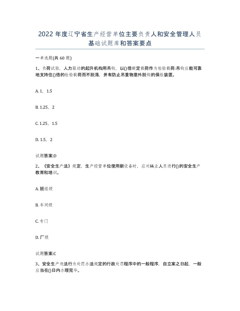 2022年度辽宁省生产经营单位主要负责人和安全管理人员基础试题库和答案要点