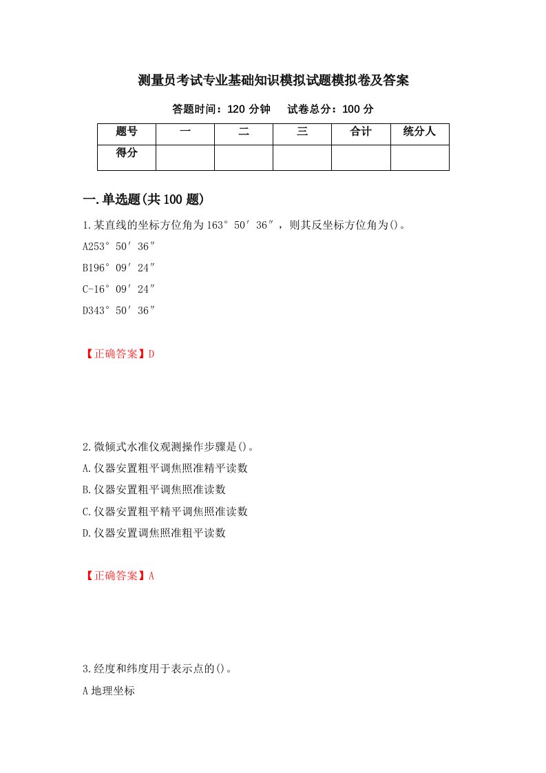 测量员考试专业基础知识模拟试题模拟卷及答案第2卷