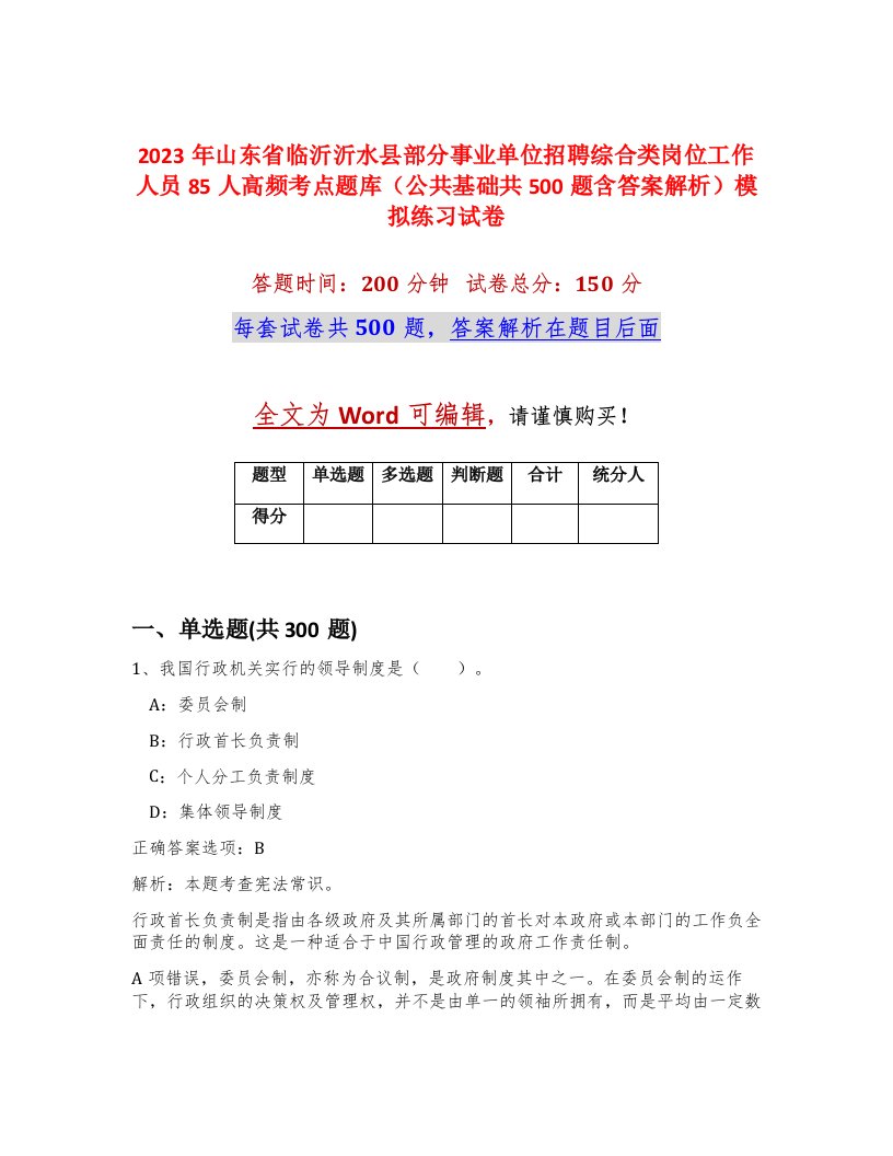 2023年山东省临沂沂水县部分事业单位招聘综合类岗位工作人员85人高频考点题库公共基础共500题含答案解析模拟练习试卷