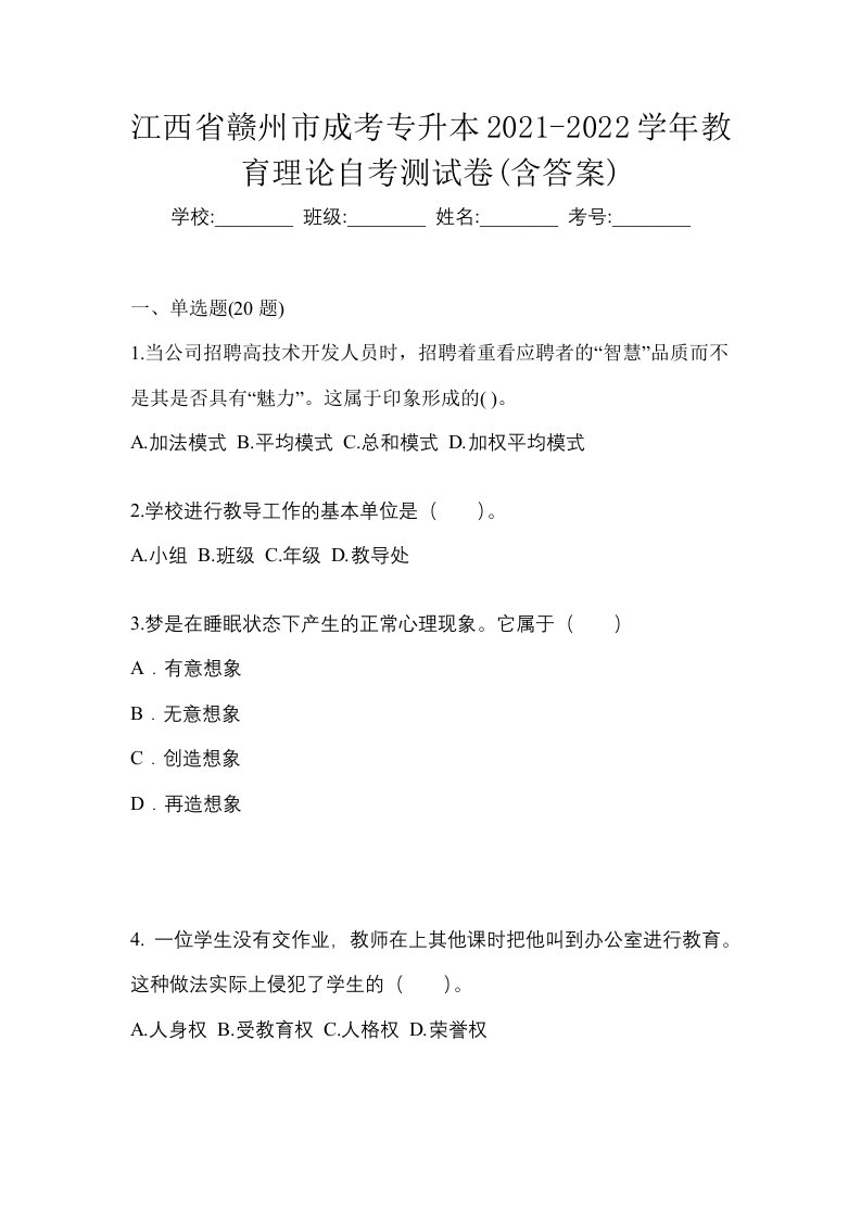 江西省赣州市成考专升本2021-2022学年教育理论自考测试卷含答案