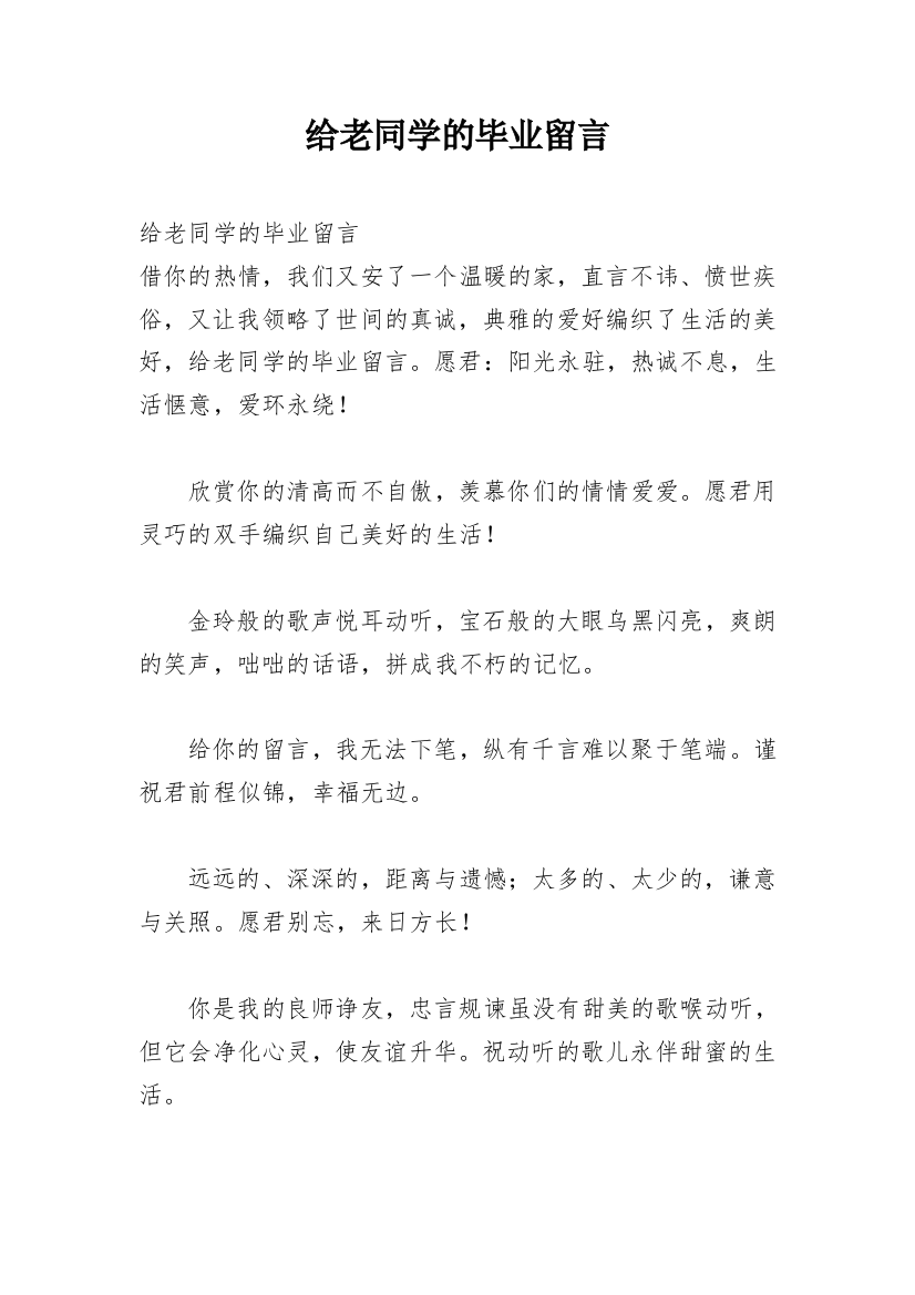 给老同学的毕业留言