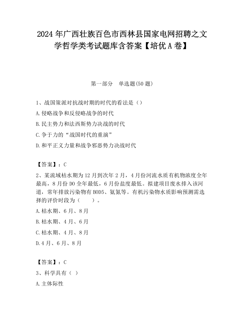 2024年广西壮族百色市西林县国家电网招聘之文学哲学类考试题库含答案【培优A卷】